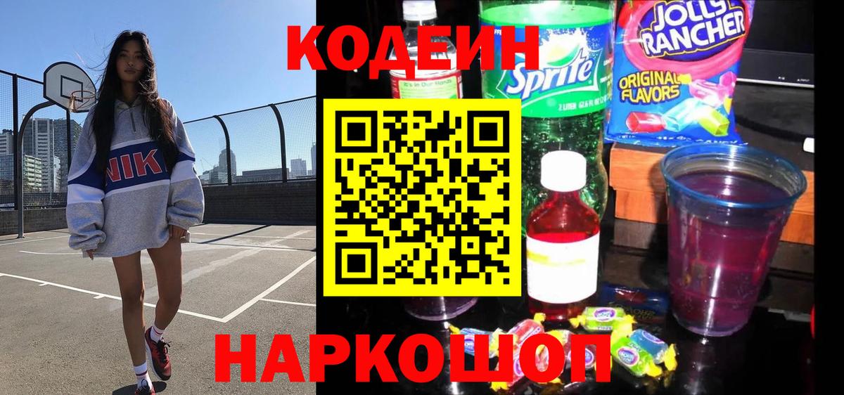 Кодеиновый сироп Lean Purple Drank  Кодеин Purple Drank  Богородск  Вход с VPN 